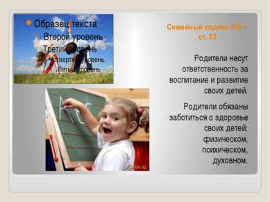 Семейный кодекс РФ – ст. 63 Родители несут ответственность за воспитание и ра...