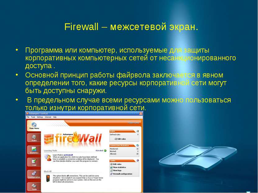 Firewall – межсетевой экран. Программа или компьютер, используемые для защиты...