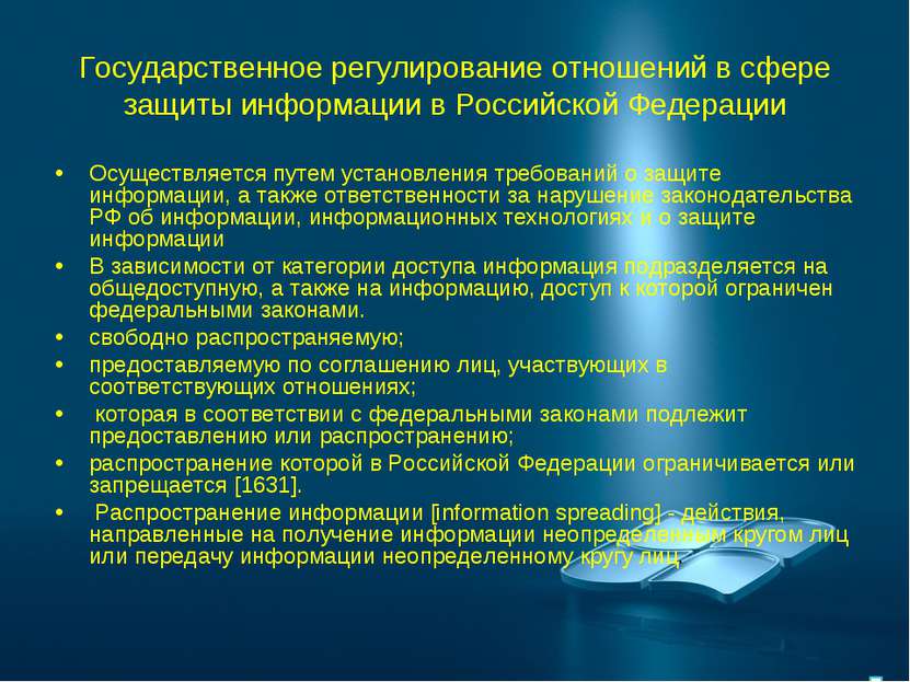 Государственное регулирование отношений в сфере защиты информации в Российско...