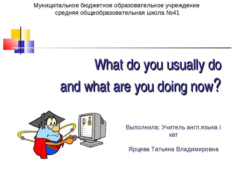 What do you usually do and what are you doing now? Муниципальное бюджетное об...