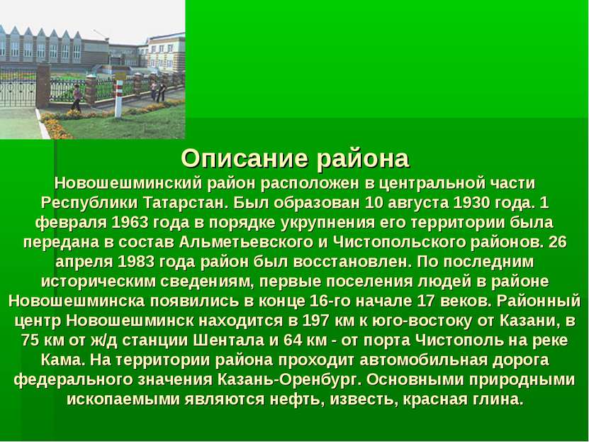Описание района Новошешминский район расположен в центральной части Республик...