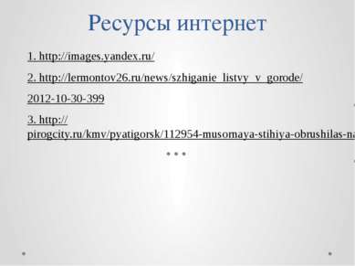 Ресурсы интернет 1. http://images.yandex.ru/ 2. http://lermontov26.ru/news/sz...