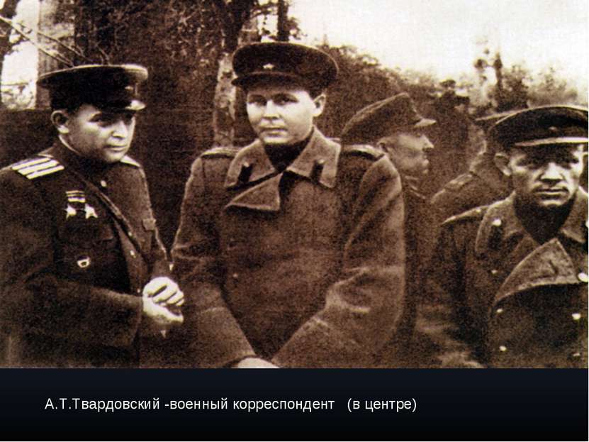 А.Т.Твардовский -военный корреспондент (в центре)