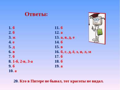 Ответы: 1. б 2. б 3. ж 4. е 5. д 6. в 7. б 8. 1-б, 2-в, 3-а 9. б 10. а 11. б ...