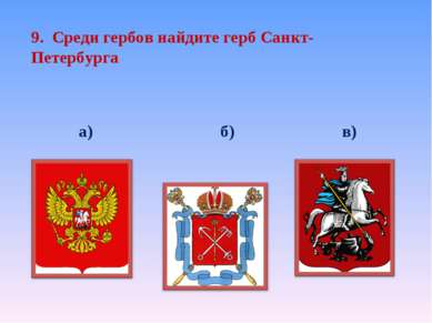9. Среди гербов найдите герб Санкт-Петербурга а) б) в)