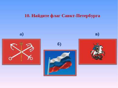 10. Найдите флаг Санкт-Петербурга а) б) в)