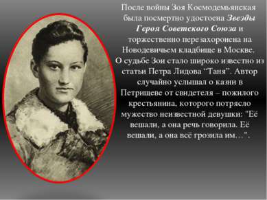 После войны Зоя Космодемьянская была посмертно удостоена Звезды Героя Советск...