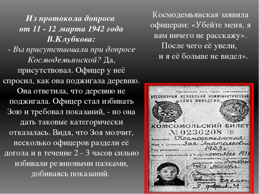 Из протокола допроса от 11 - 12 марта 1942 года В.Клубкова: - Вы присутствова...