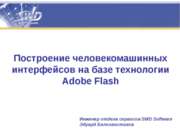 Построение человекомашинных интерфейсов на базе технологии Adobe Flash