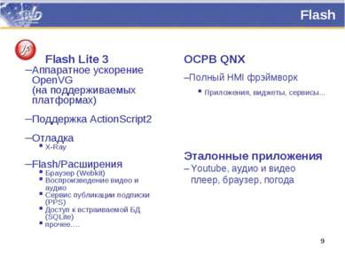 Flash Flash Lite 3 Аппаратное ускорение OpenVG (на поддерживаемых платформах)...