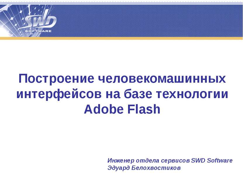Построение человекомашинных интерфейсов на базе технологии Adobe Flash Инжене...