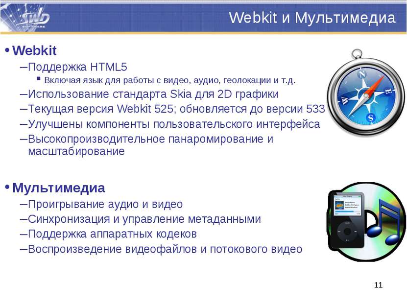 Webkit и Мультимедиа Webkit Поддержка HTML5 Включая язык для работы с видео, ...