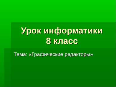 Урок информатики 8 класс Тема: «Графические редакторы»