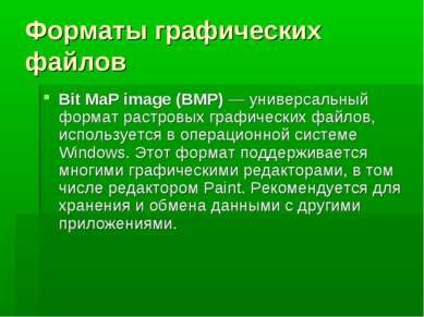 Форматы графических файлов Bit MaP image (BMP) — универсальный формат растров...