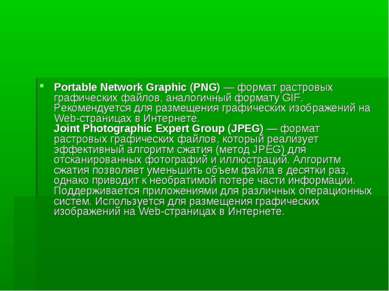 Portable Network Graphic (PNG) — формат растровых графических файлов, аналоги...