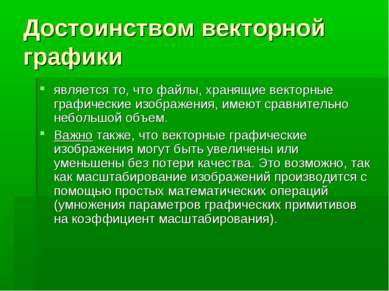 Достоинством векторной графики является то, что файлы, хранящие векторные гра...