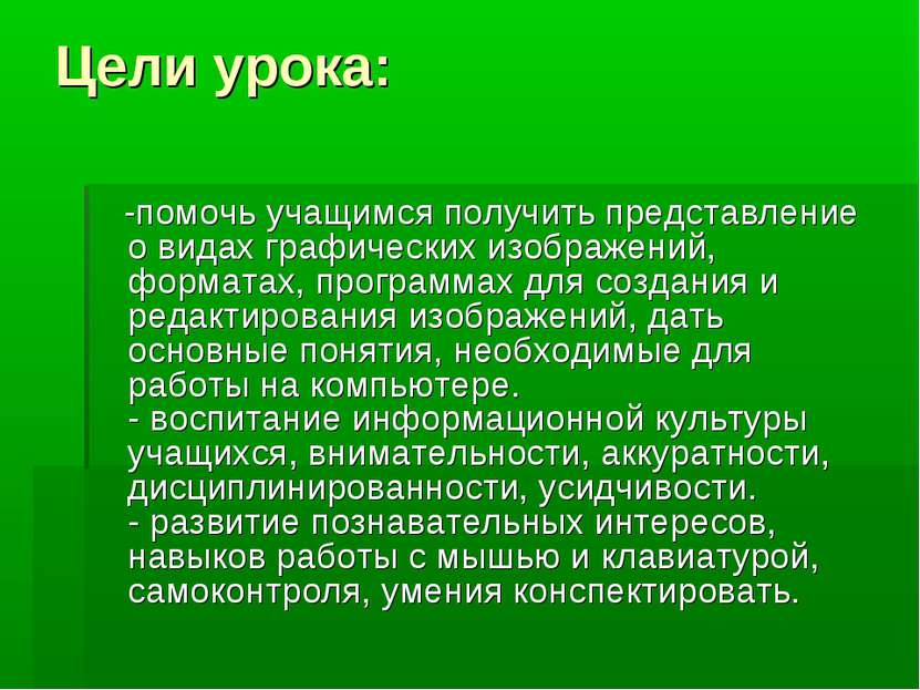 Цели урока: -помочь учащимся получить представление о видах графических изобр...