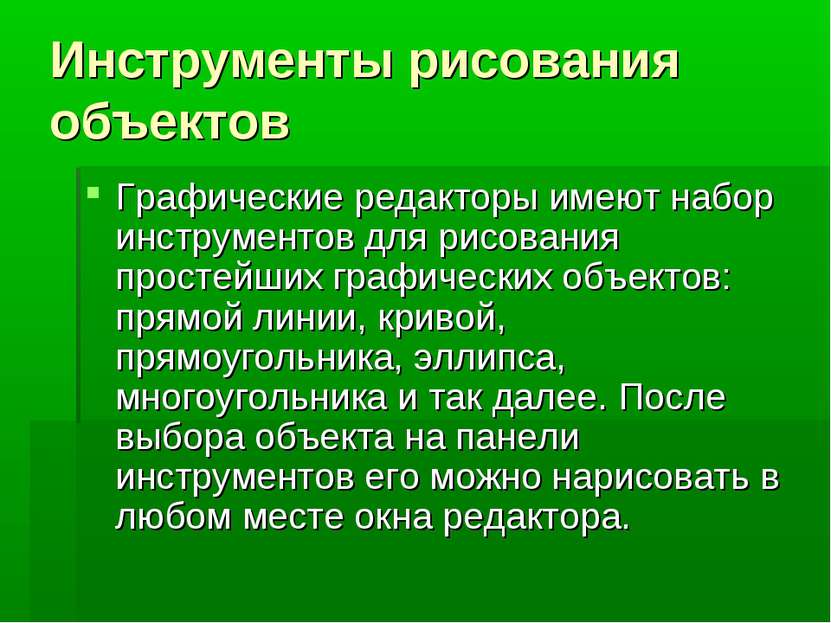 Инструменты рисования объектов Графические редакторы имеют набор инструментов...