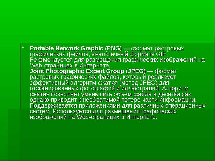 Portable Network Graphic (PNG) — формат растровых графических файлов, аналоги...