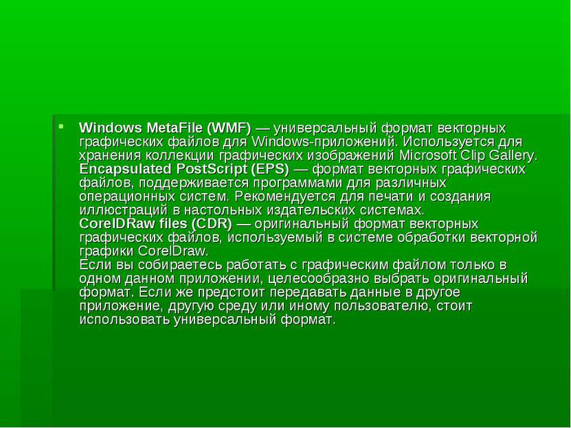 Windows MetaFile (WMF) — универсальный формат векторных графических файлов дл...