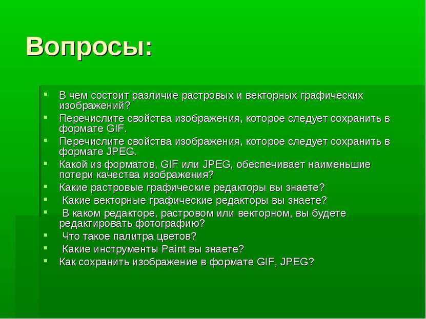 Вопросы: В чем состоит различие растровых и векторных графических изображений...