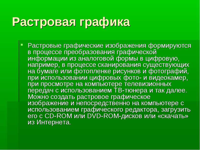 Растровая графика Растровые графические изображения формируются в процессе пр...