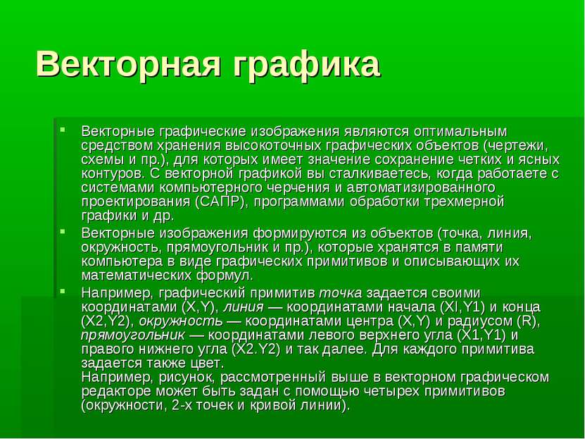 Векторная графика Векторные графические изображения являются оптимальным сред...