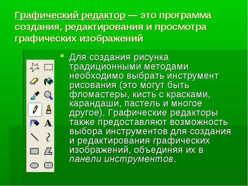 Графический редактор — это программа создания, редактирования и просмотра гра...