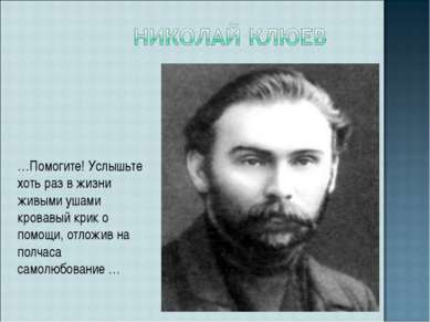 …Помогите! Услышьте хоть раз в жизни живыми ушами кровавый крик о помощи, отл...