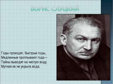 Годы проходят, быстрые годы, Медленные проплывают года – Тайны выводят на чис...