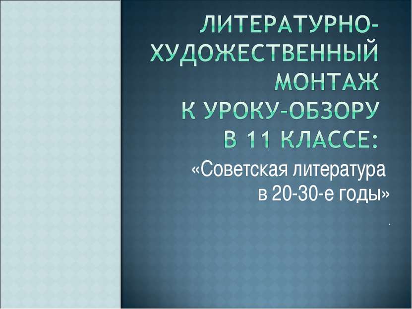 «Советская литература в 20-30-е годы» .