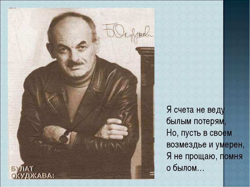 Я счета не веду былым потерям, Но, пусть в своем возмездье и умерен, Я не про...