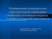 Формирование руководителем образовательного учреждения творческого потенциала...