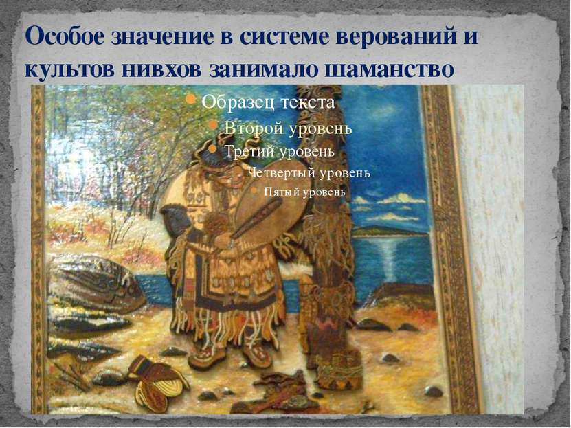 Особое значение в системе верований и культов нивхов занимало шаманство