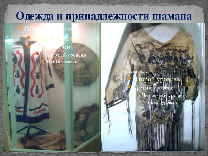 Одежда и принадлежности шамана