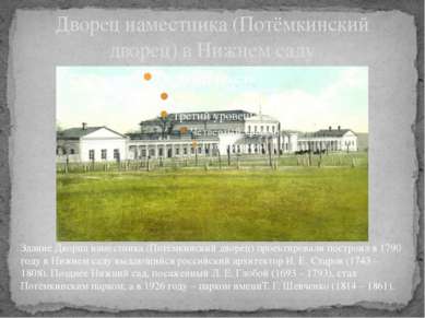 Дворец наместника (Потёмкинский дворец) в Нижнем саду