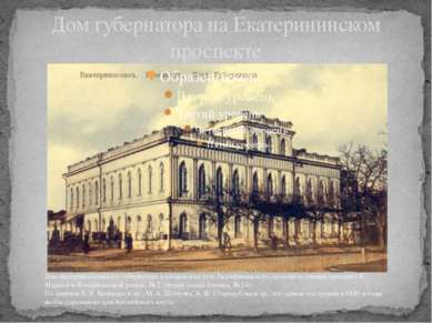 Дом губернатора на Екатерининском проспекте