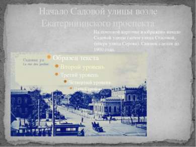 Начало Садовой улицы возле Екатерининского проспекта