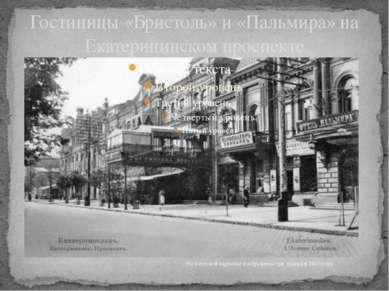 Гостиницы «Бристоль» и «Пальмира» на Екатерининском проспекте
