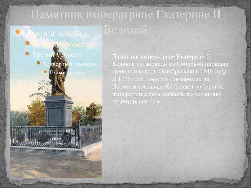 Памятник императрице Екатерине II Великой