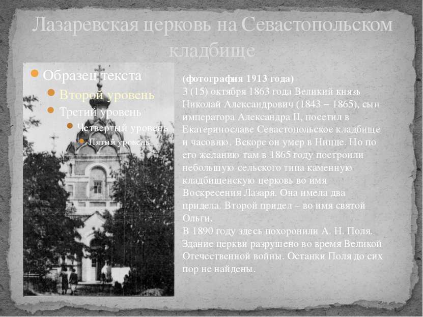 Лазаревская церковь на Севастопольском кладбище