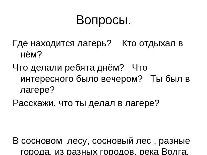 Вопросы. Где находится лагерь? Кто отдыхал в нём? Что делали ребята днём? Что...