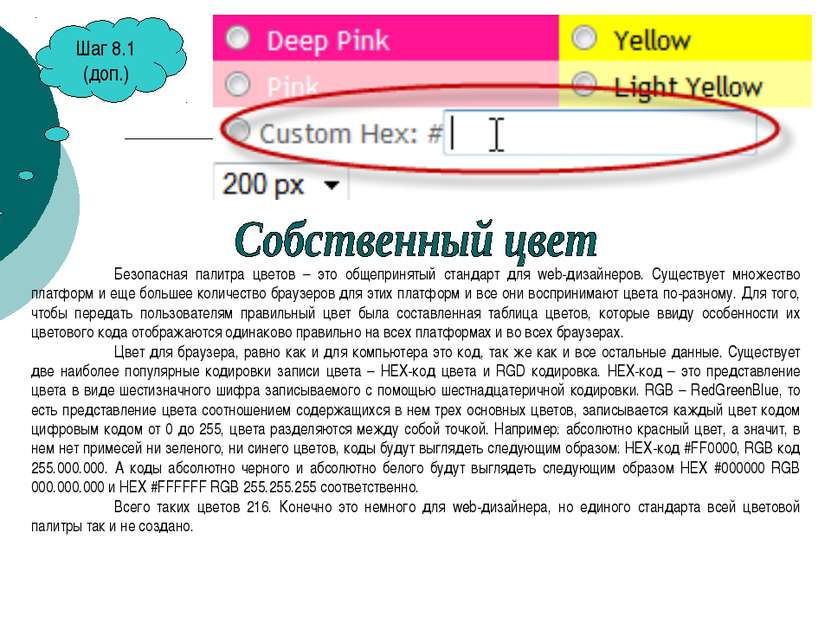 Шаг 8.1 (доп.) Безопасная палитра цветов – это общепринятый стандарт для web-...