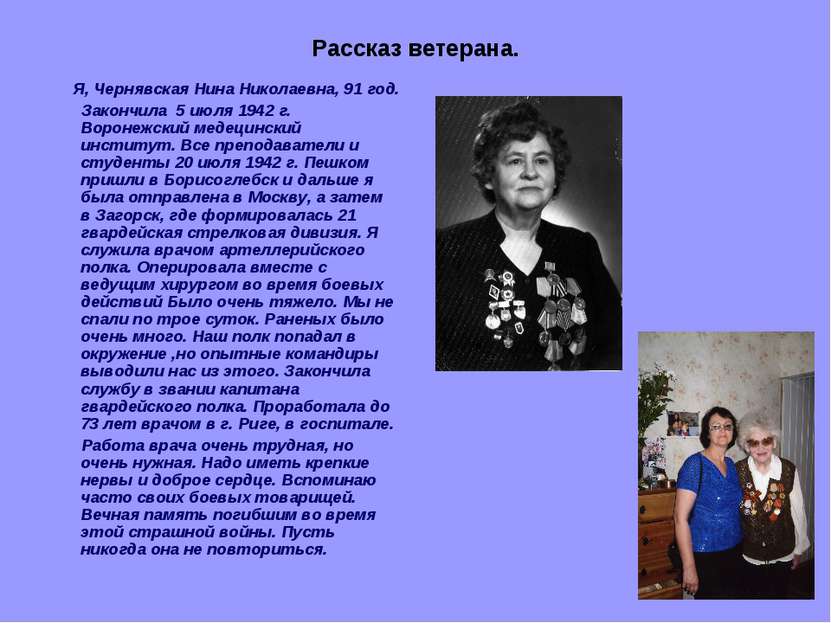 Рассказ ветерана. Я, Чернявская Нина Николаевна, 91 год. Закончила 5 июля 194...