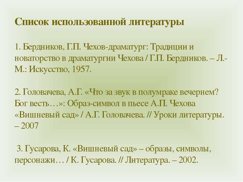 Список использованной литературы 1. Бердников, Г.П. Чехов-драматург: Традиции...