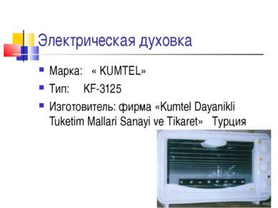 Электрическая духовка Марка: « KUMTEL» Тип: KF-3125 Изготовитель: фирма «Kumt...