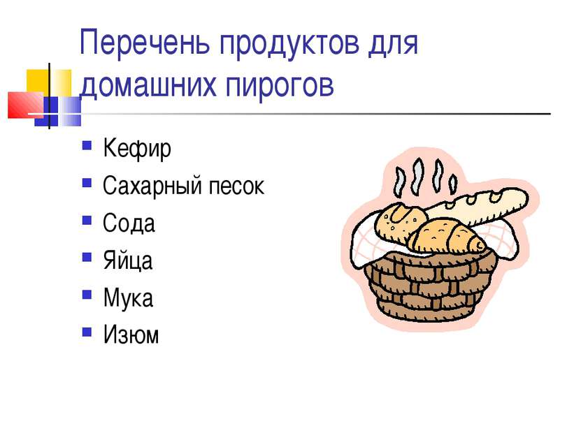 Перечень продуктов для домашних пирогов Кефир Сахарный песок Сода Яйца Мука Изюм