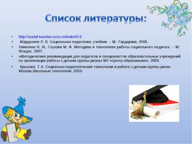 http://social-teacher.ucoz.ru/index/0-8 Мардахаев Л. В. Социальная педагогика...