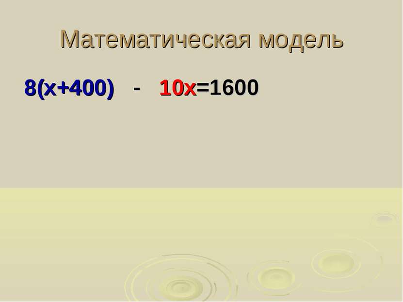 Математическая модель 8(х+400) - 10х=1600