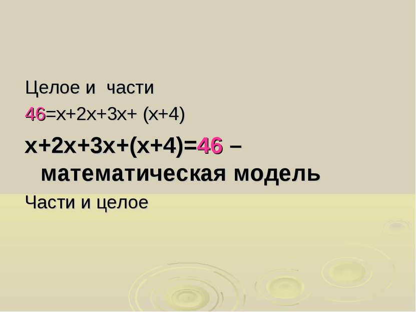 Целое и части 46=х+2х+3х+ (х+4) х+2х+3х+(х+4)=46 – математическая модель Част...